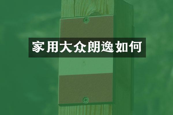 家用大众朗逸如何