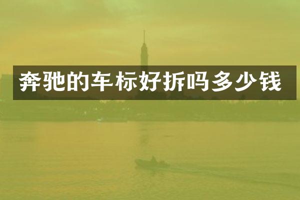 奔驰的车标好拆吗多少钱