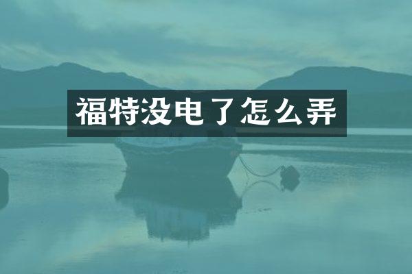 福特没电了怎么弄