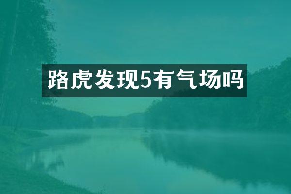 路虎发现5有气场吗