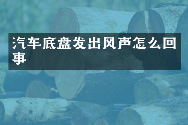 汽车底盘发出风声怎么回事