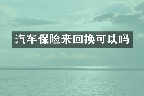 汽车保险来回换可以吗