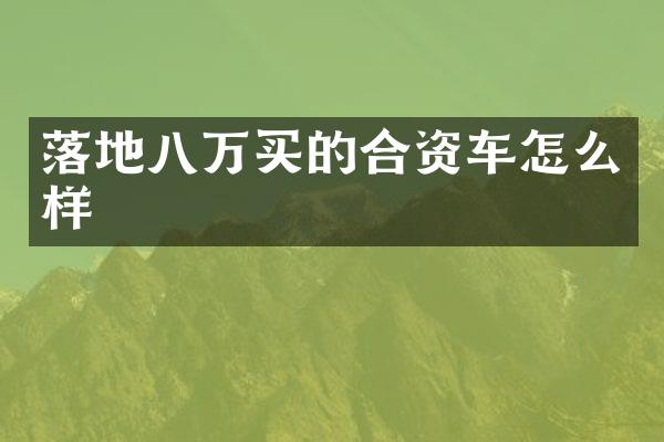 落地八万买的合资车怎么样