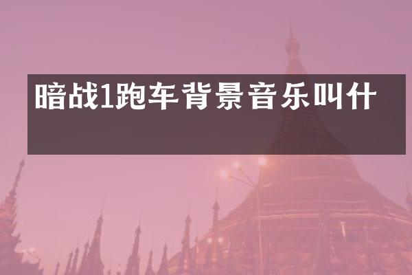 暗战1跑车背景音乐叫什么