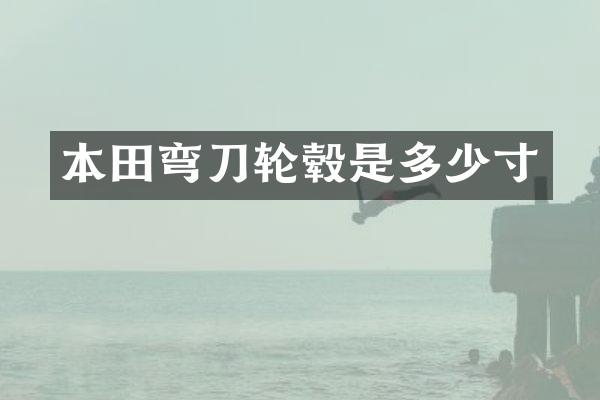 本田弯刀轮毂是多少寸