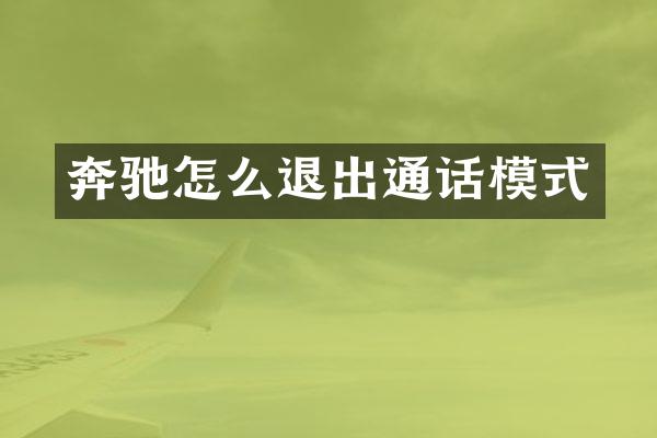 奔驰怎么退出通话模式