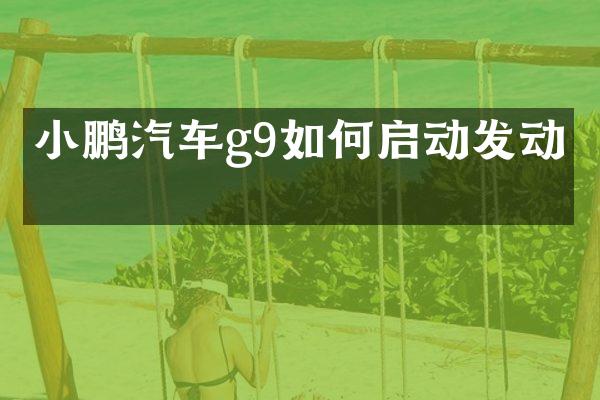 小鹏汽车g9如何启动发动机