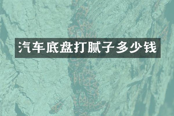 汽车底盘打腻子多少钱