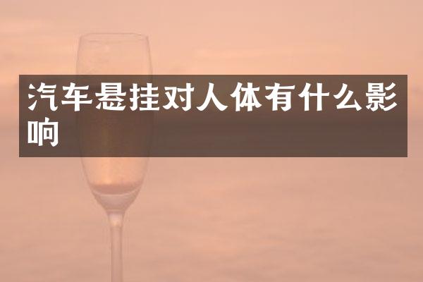 汽车悬挂对人体有什么影响