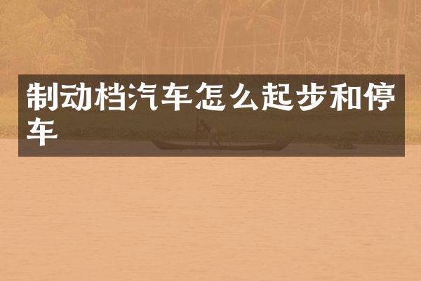 制动档汽车怎么起步和停车