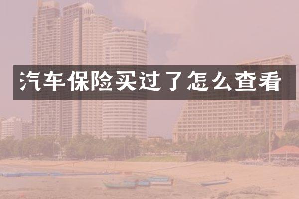 汽车保险买过了怎么查看