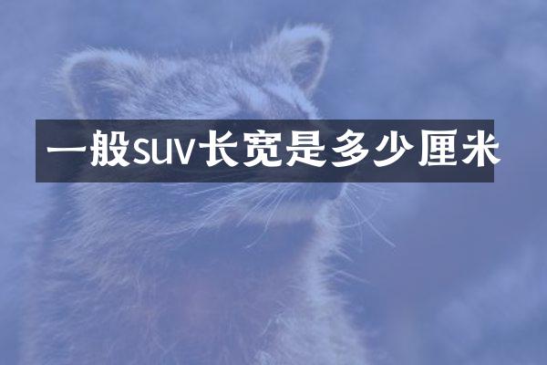 一般suv长宽是多少厘米
