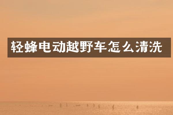 轻蜂电动越野车怎么清洗