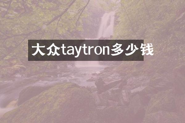 大众taytron多少钱