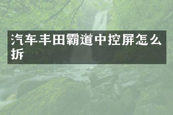 汽车丰田霸道中控屏怎么拆