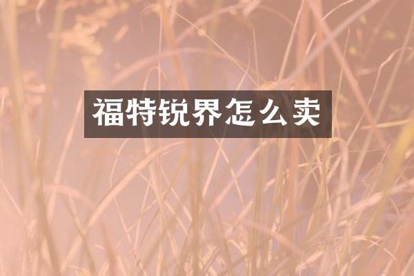 福特锐界怎么卖