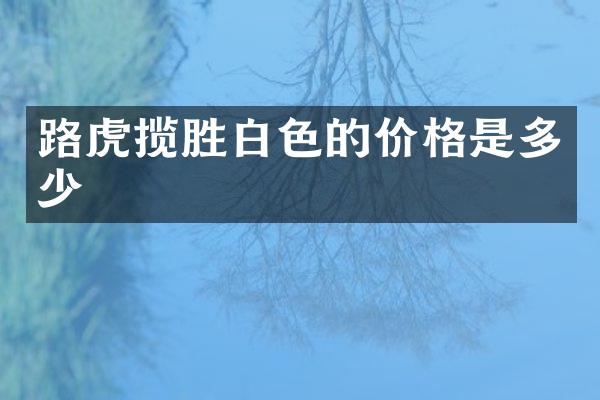 路虎揽胜白色的价格是多少