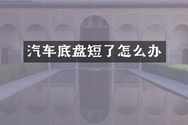 汽车底盘短了怎么办