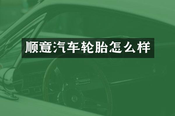 顺意汽车轮胎怎么样