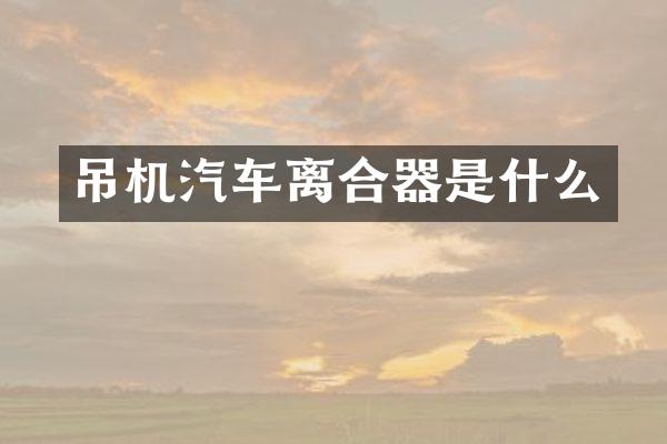 吊机汽车离合器是什么