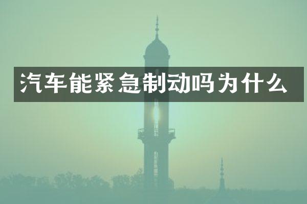 汽车能紧急制动吗为什么