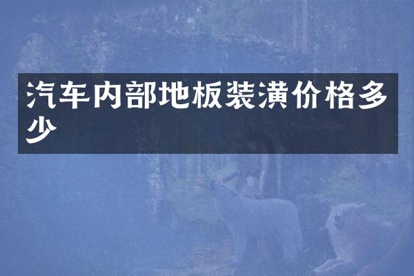 汽车内部地板装潢价格多少