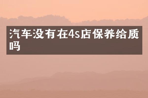 汽车没有在4s店保养给质保吗