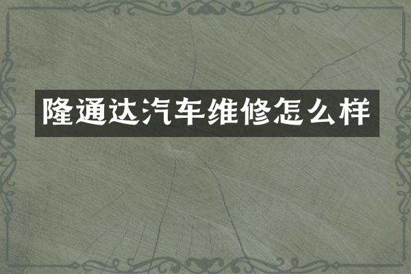 隆通达汽车维修怎么样