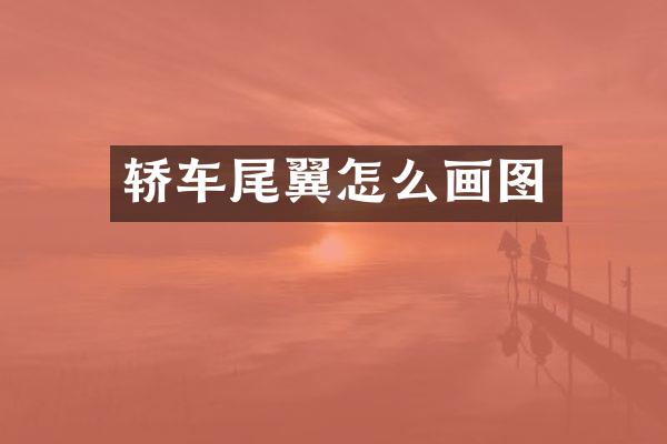 轿车尾翼怎么画图