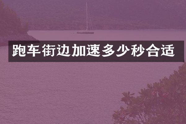 跑车街边加速多少秒合适