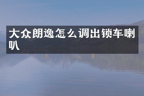 大众朗逸怎么调出锁车喇叭