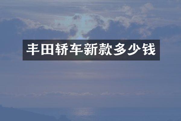 丰田轿车新款多少钱