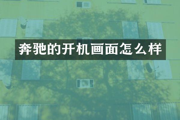 奔驰的开机画面怎么样