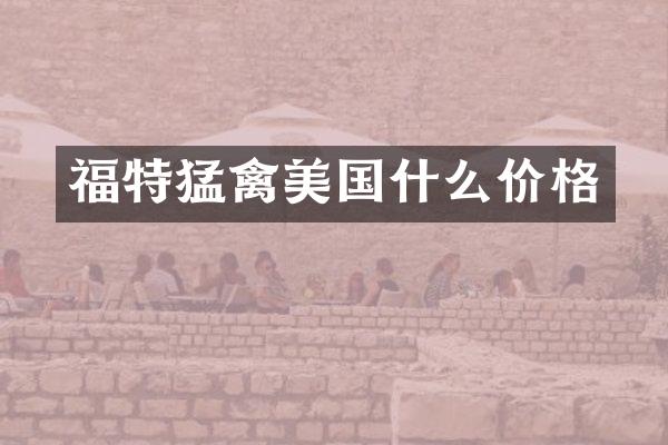 福特猛禽美国什么价格