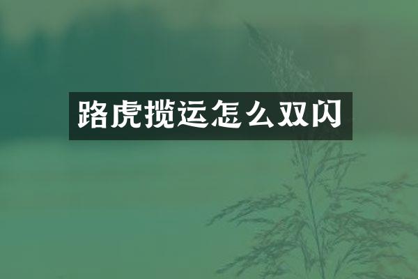 路虎揽运怎么双闪