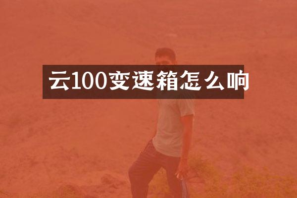 云100变速箱怎么响