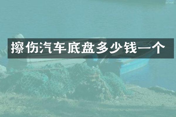 擦伤汽车底盘多少钱一个