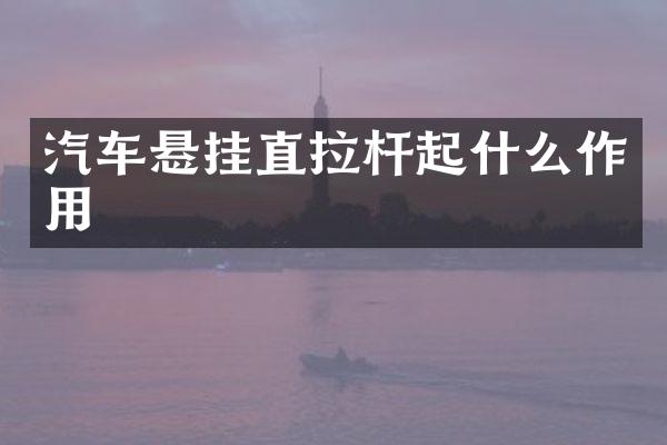 汽车悬挂直拉杆起什么作用