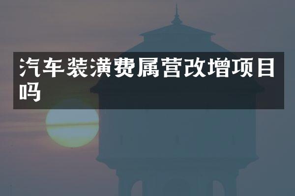 汽车装潢费属营改增项目吗