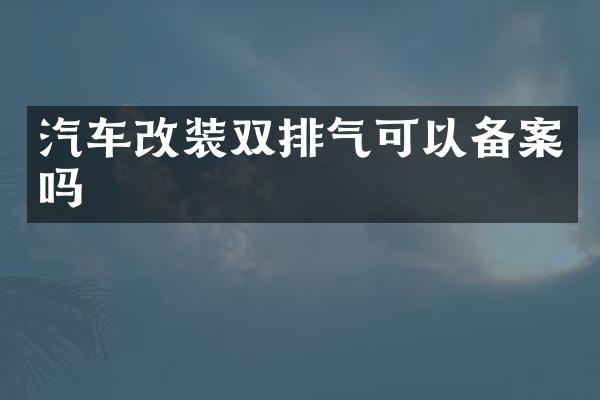 汽车改装双排气可以备案吗