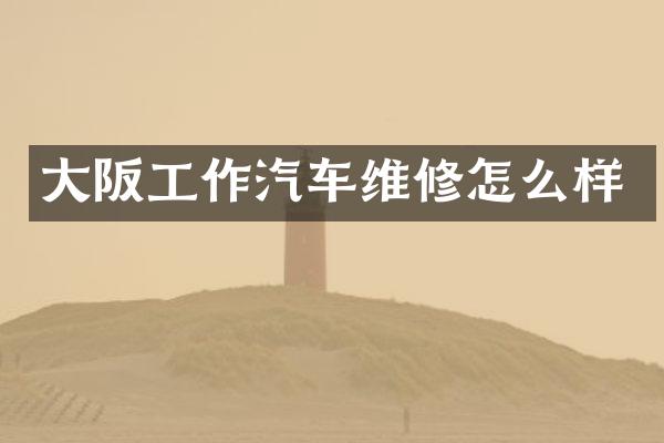 大阪工作汽车维修怎么样
