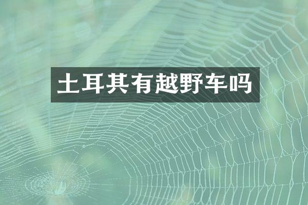 土耳其有越野车吗