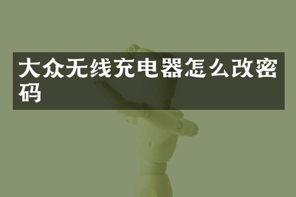 大众无线充电器怎么改密码