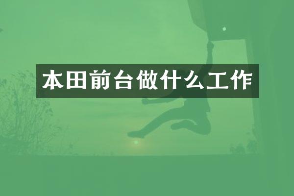 本田前台做什么工作