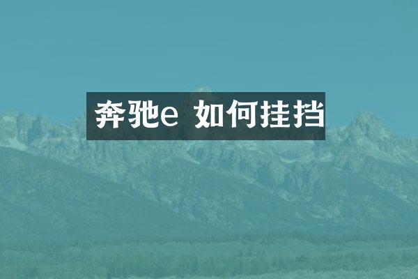 奔驰e 如何挂挡
