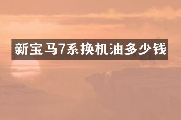 新宝马7系换机油多少钱