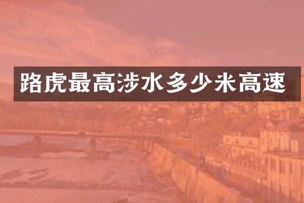 路虎最高涉水多少米高速