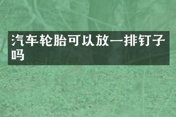 汽车轮胎可以放一排钉子吗