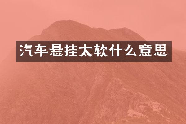 汽车悬挂太软什么意思