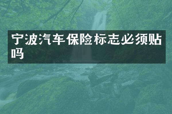 宁波汽车保险标志必须贴吗